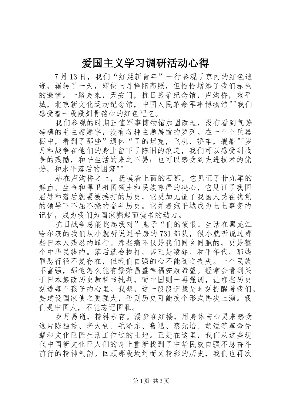 爱国主义学习调研活动心得_第1页