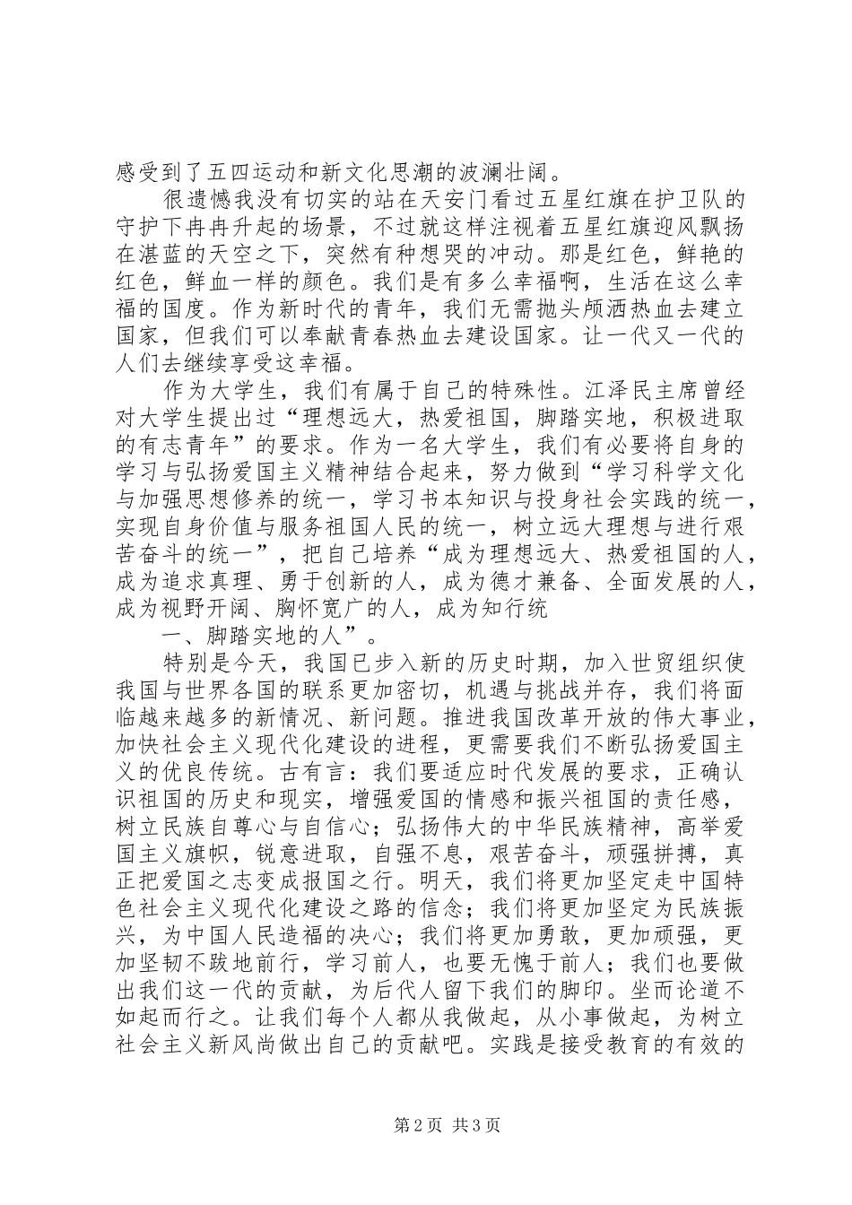 爱国主义学习调研活动心得_第2页