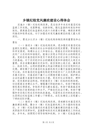 乡镇纪检党风廉政建设心得体会