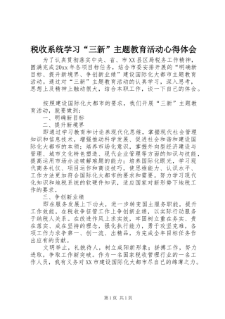 税收系统学习“三新”主题教育活动心得体会