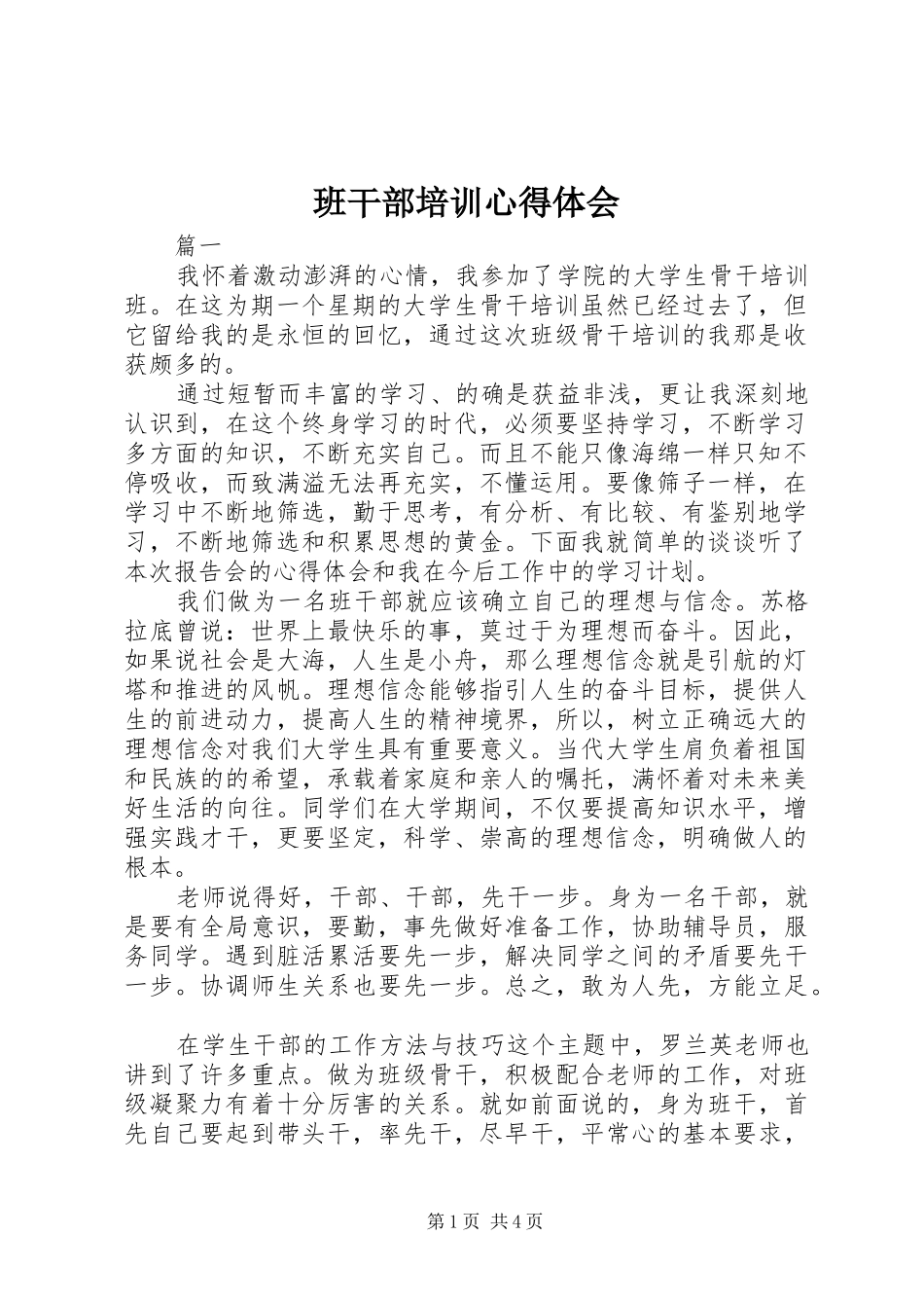 班干部培训心得体会_第1页