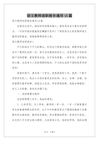 语文教师述职报告通用15篇