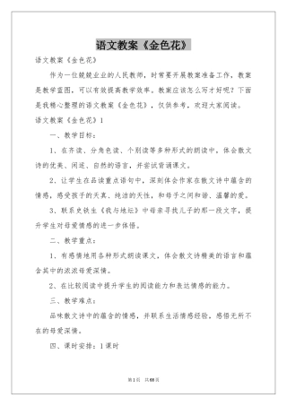 语文教案《金色花》