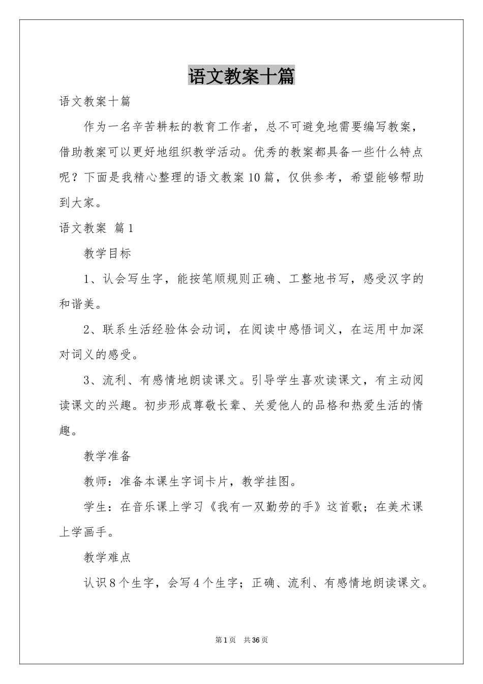语文教案十篇_第1页