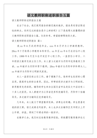 语文教师职称述职报告五篇