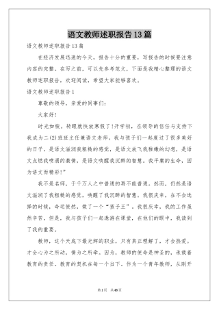 语文教师述职报告13篇