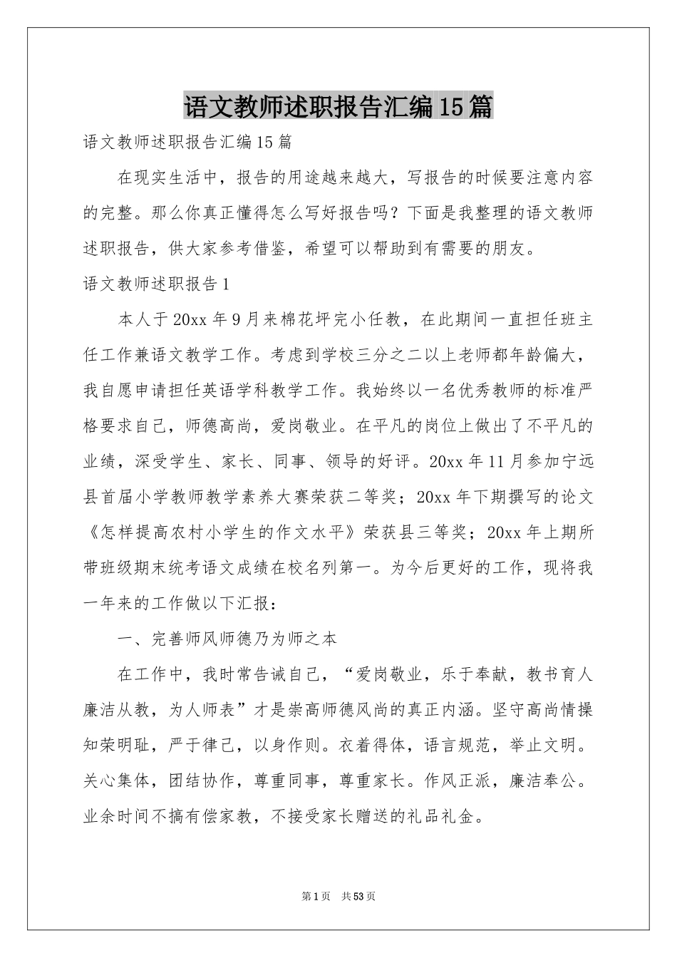 语文教师述职报告汇编15篇_第1页