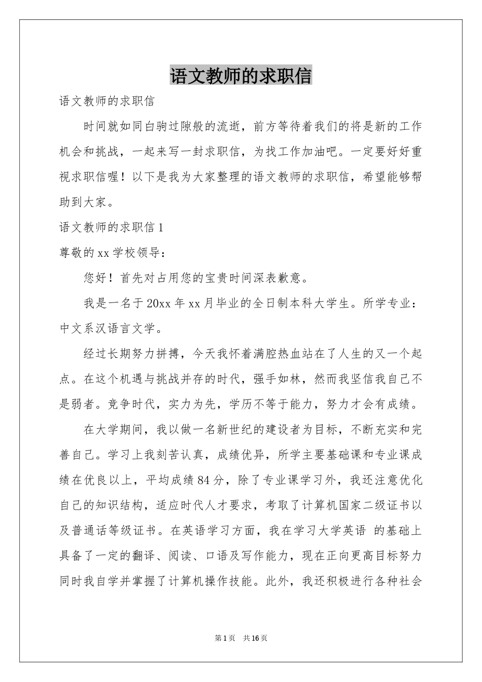 语文教师的求职信_第1页