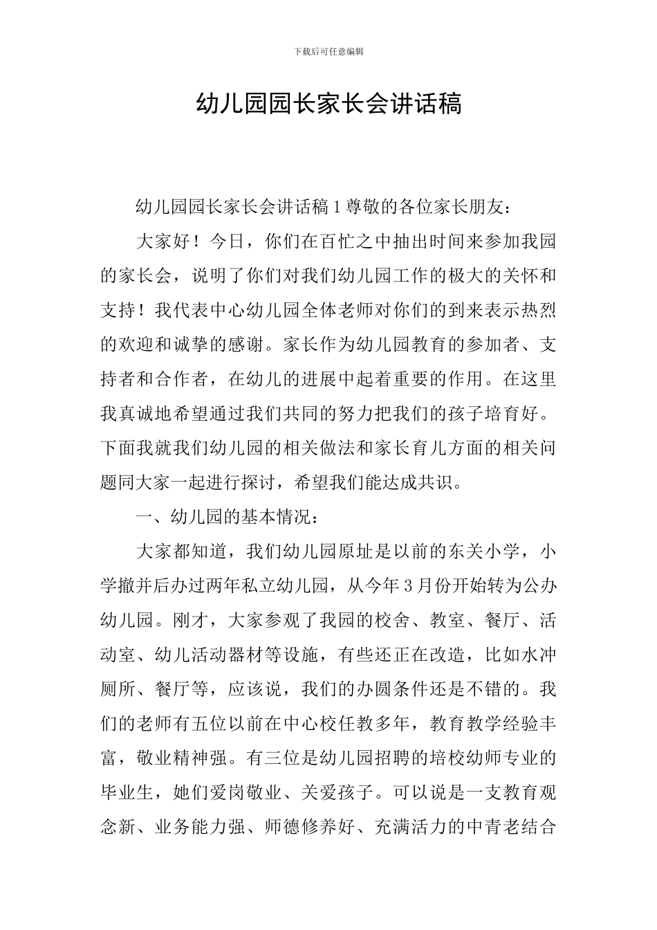 幼儿园园长家长会讲话稿_第1页