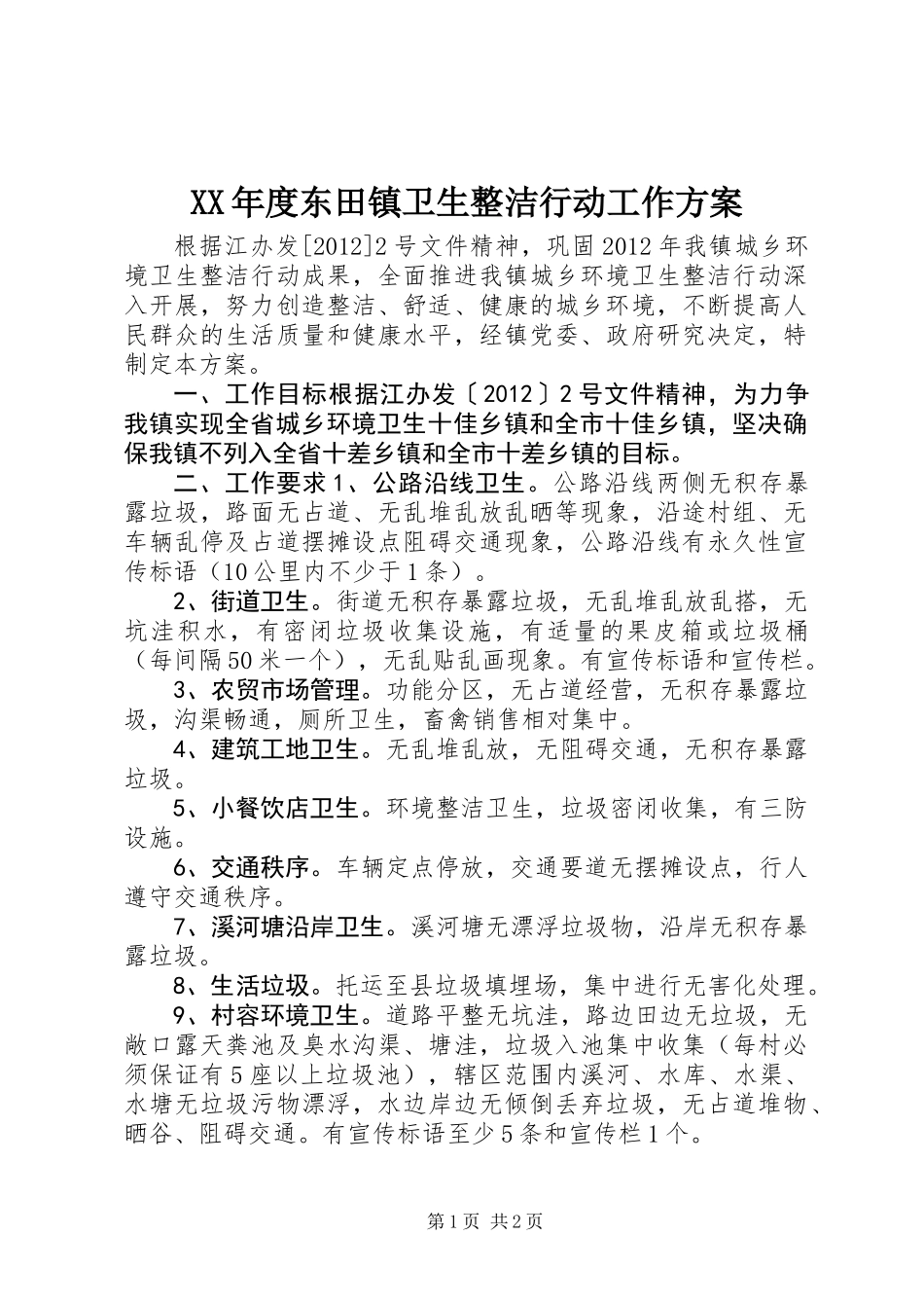 XX年度东田镇卫生整洁行动工作方案_第1页