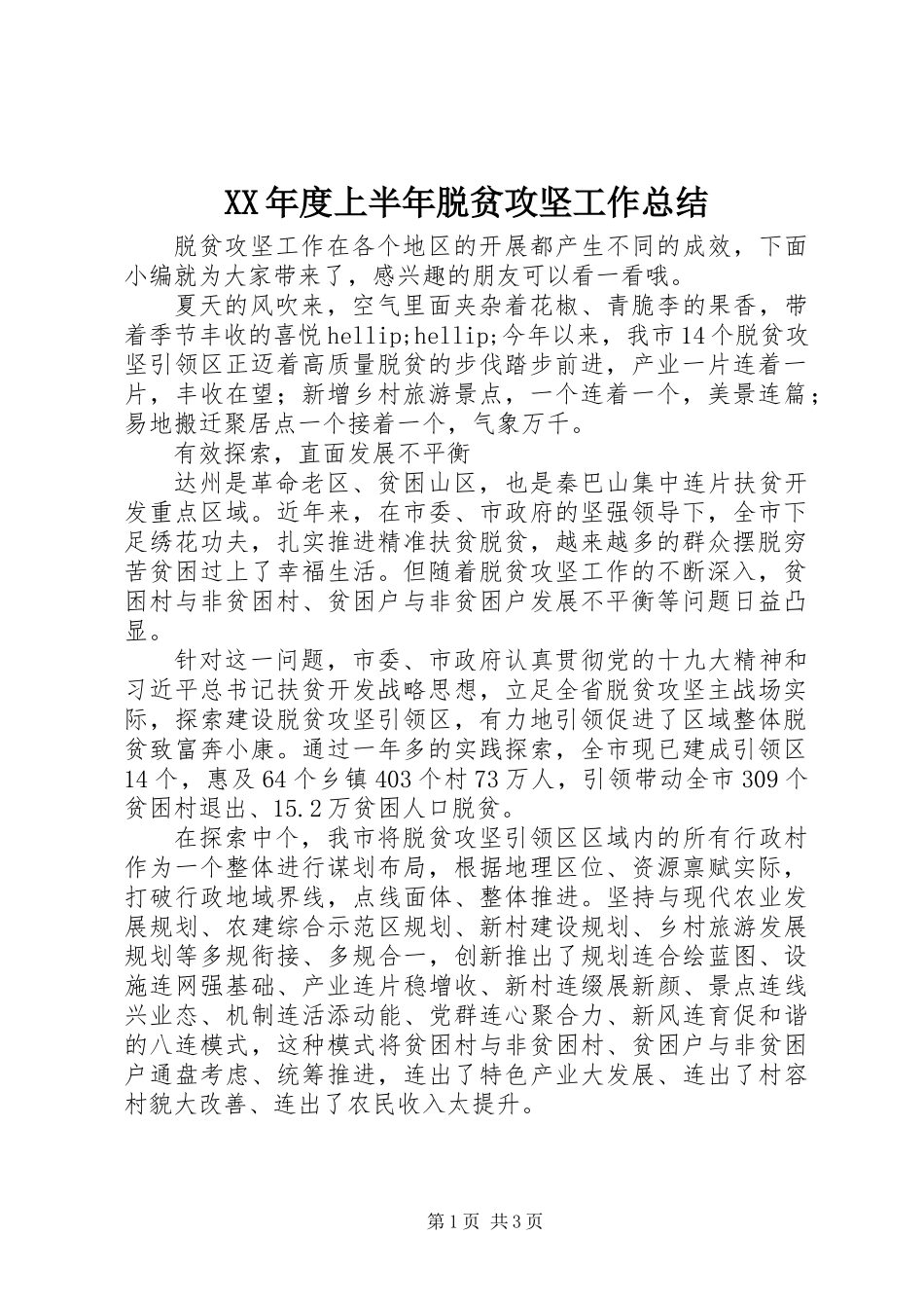 XX年度上半年脱贫攻坚工作总结_第1页