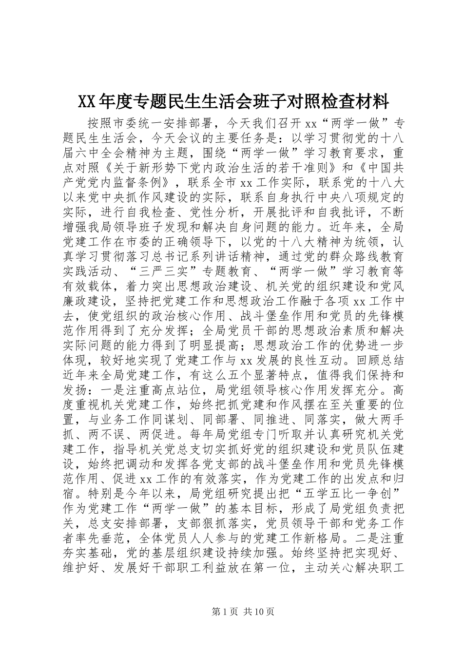 XX年度专题民生生活会班子对照检查材料_第1页