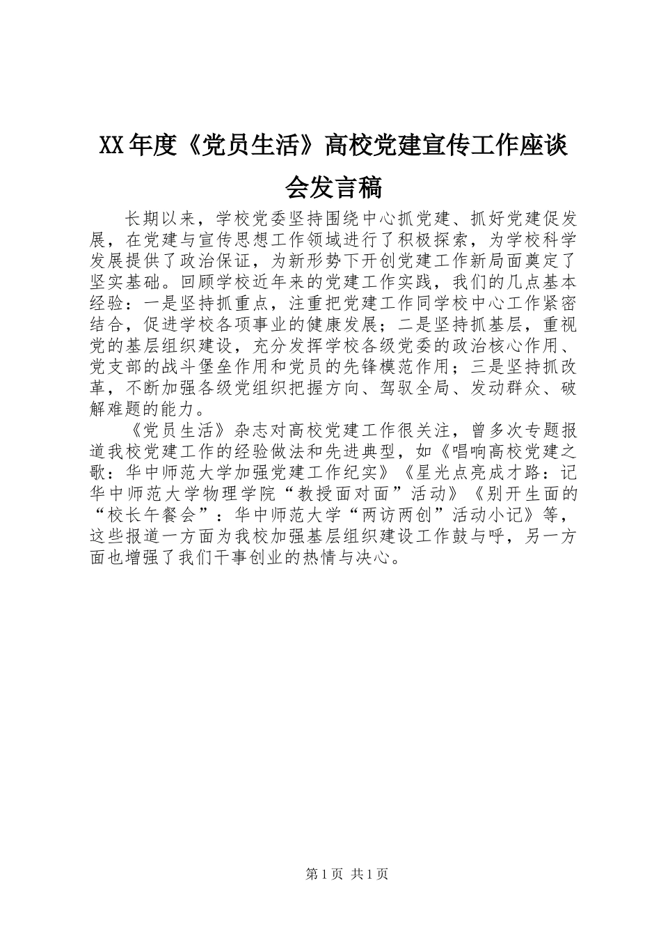 XX年度《党员生活》高校党建宣传工作座谈会发言稿_第1页