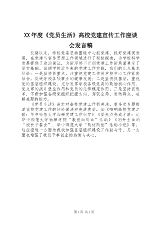 XX年度《党员生活》高校党建宣传工作座谈会发言稿