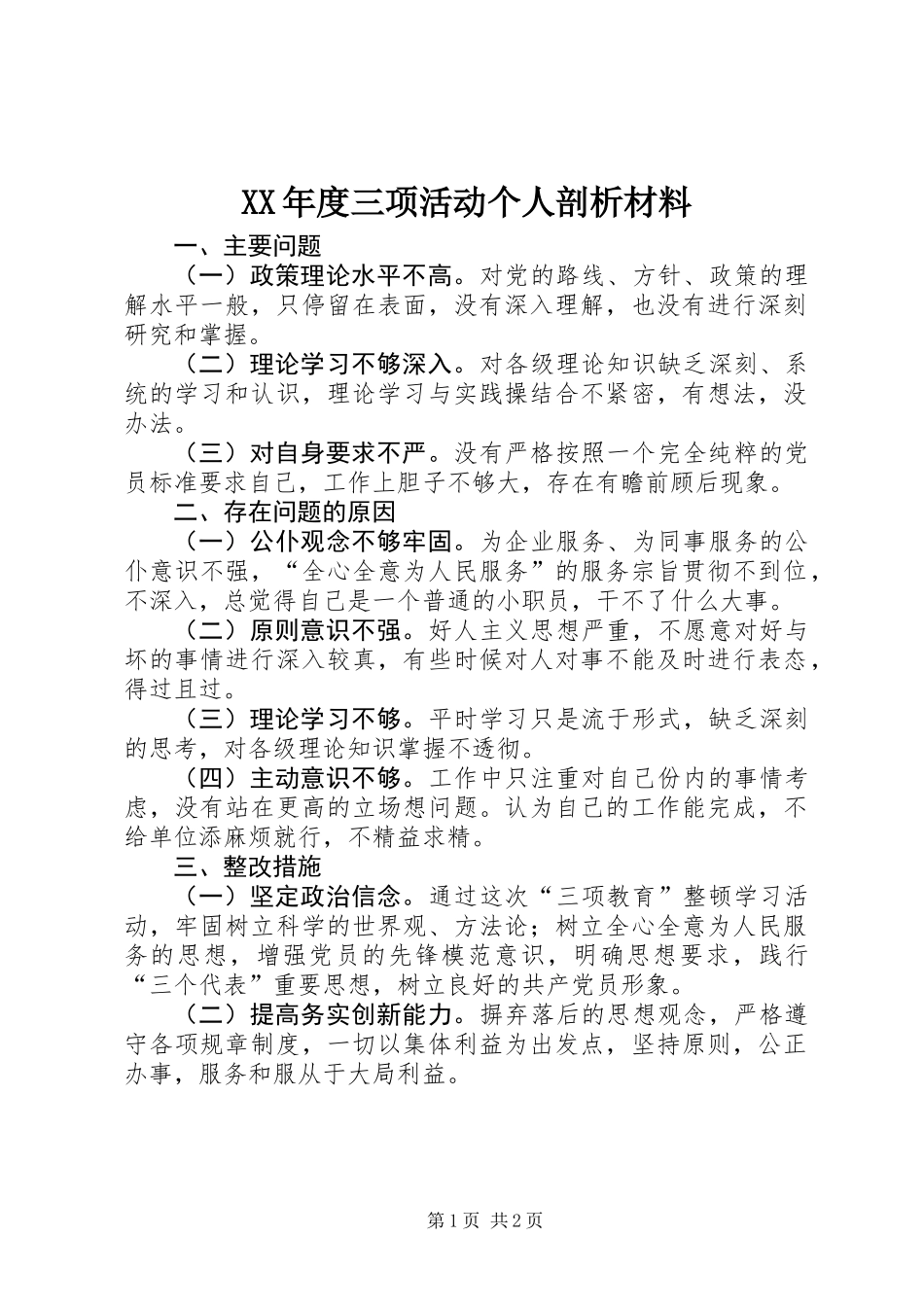 XX年度三项活动个人剖析材料_第1页