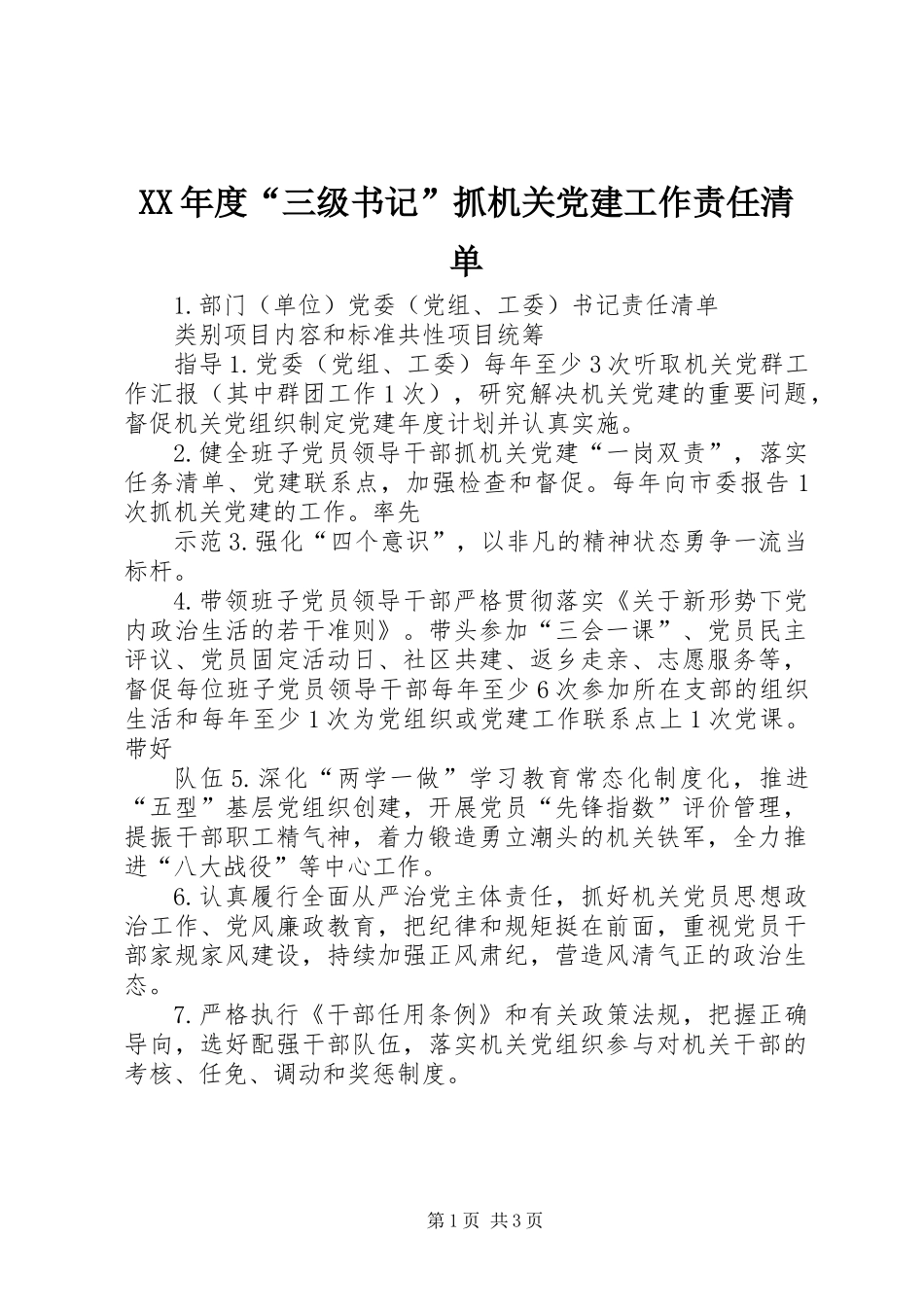 XX年度“三级书记”抓机关党建工作责任清单_第1页