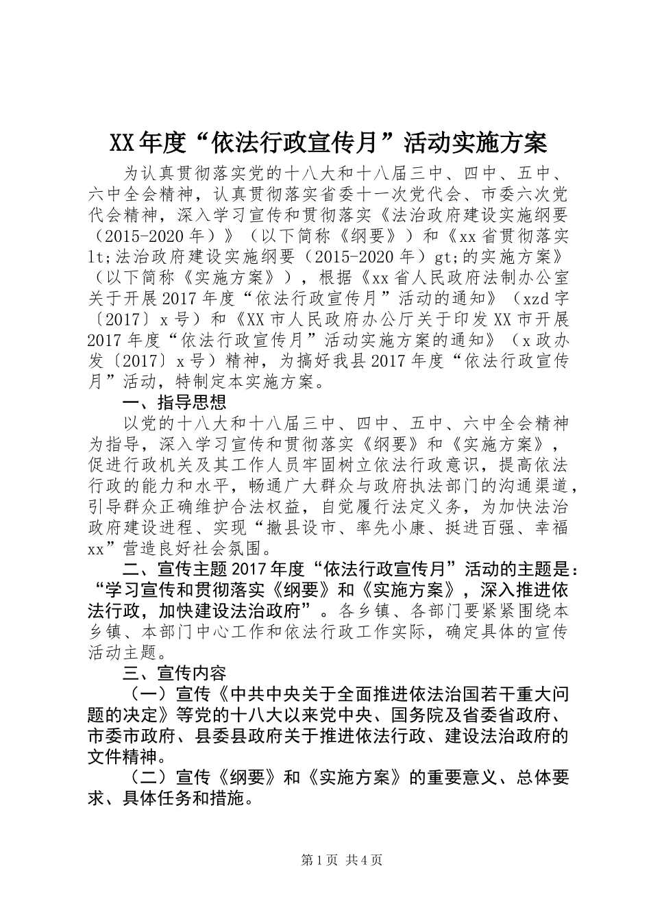 XX年度“依法行政宣传月”活动实施方案_第1页