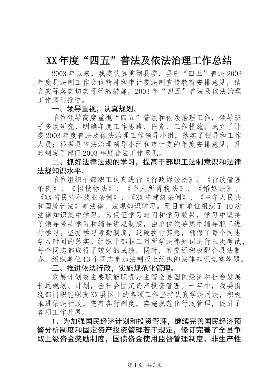 XX年度“四五”普法及依法治理工作总结 (2)_第1页