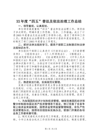 XX年度“四五”普法及依法治理工作总结