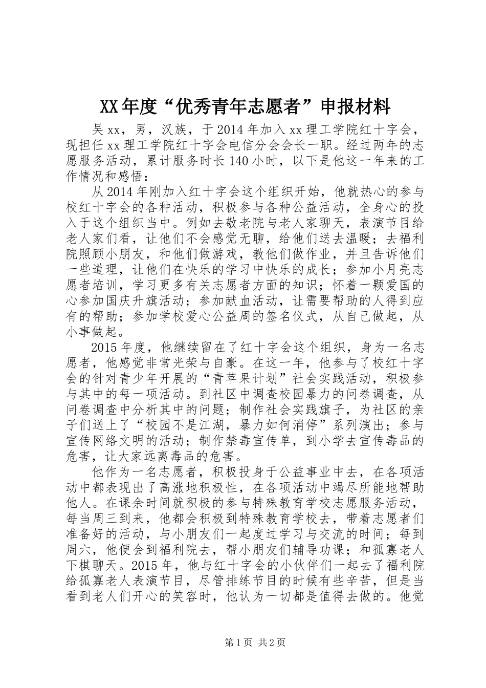 XX年度“优秀青年志愿者”申报材料_第1页