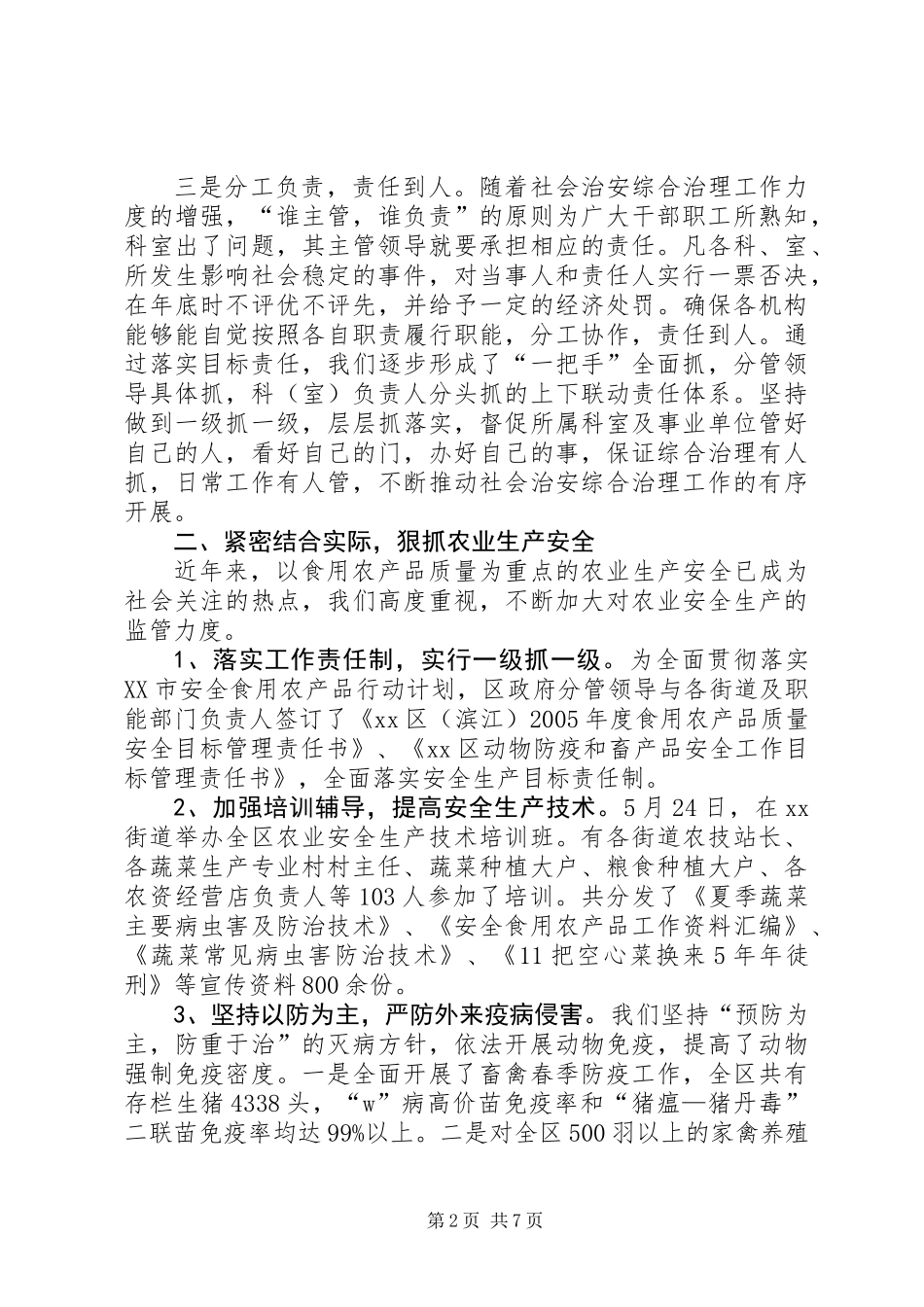 XX年度“平安滨江”创建工作总结_第2页