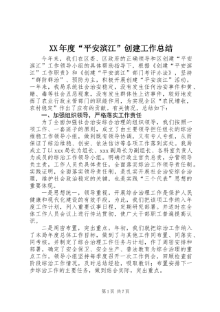 XX年度“平安滨江”创建工作总结