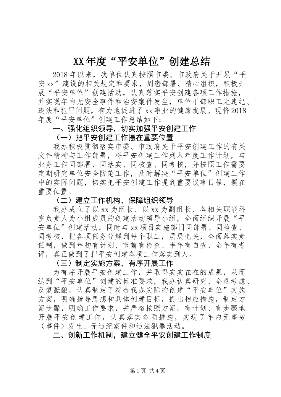 XX年度“平安单位”创建总结_第1页