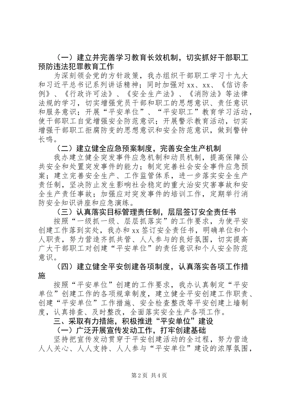 XX年度“平安单位”创建总结_第2页