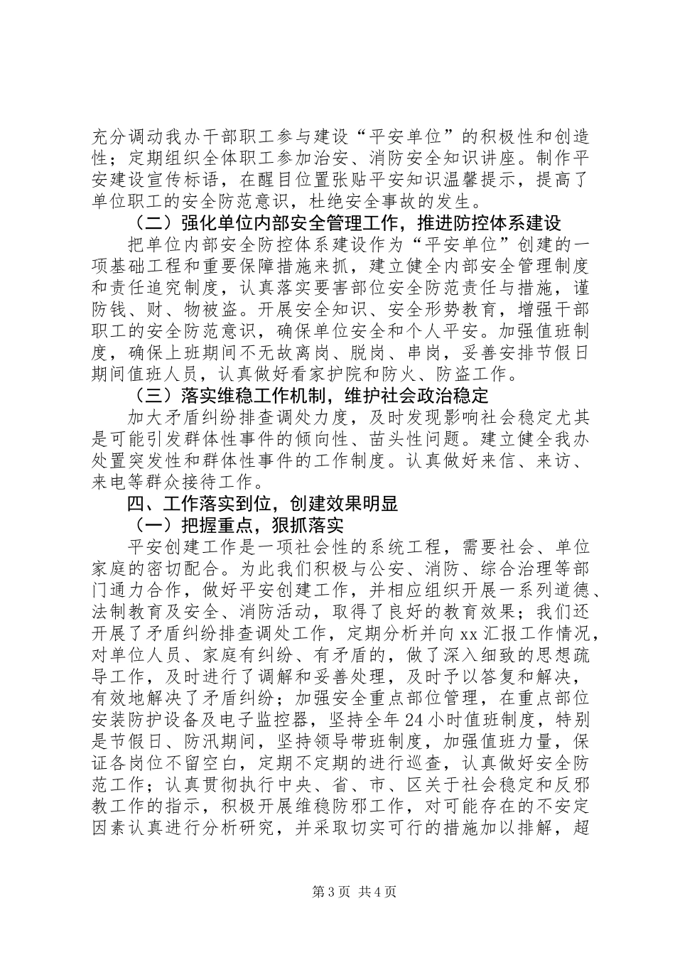 XX年度“平安单位”创建总结_第3页