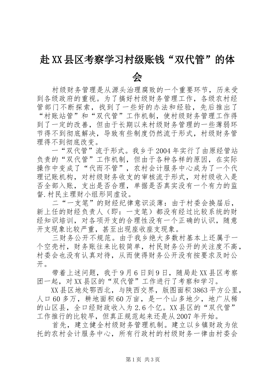 赴XX县区考察学习村级账钱“双代管”的体会_第1页