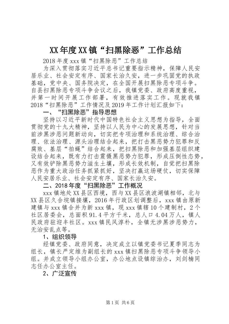 XX年度XX镇“扫黑除恶”工作总结_第1页