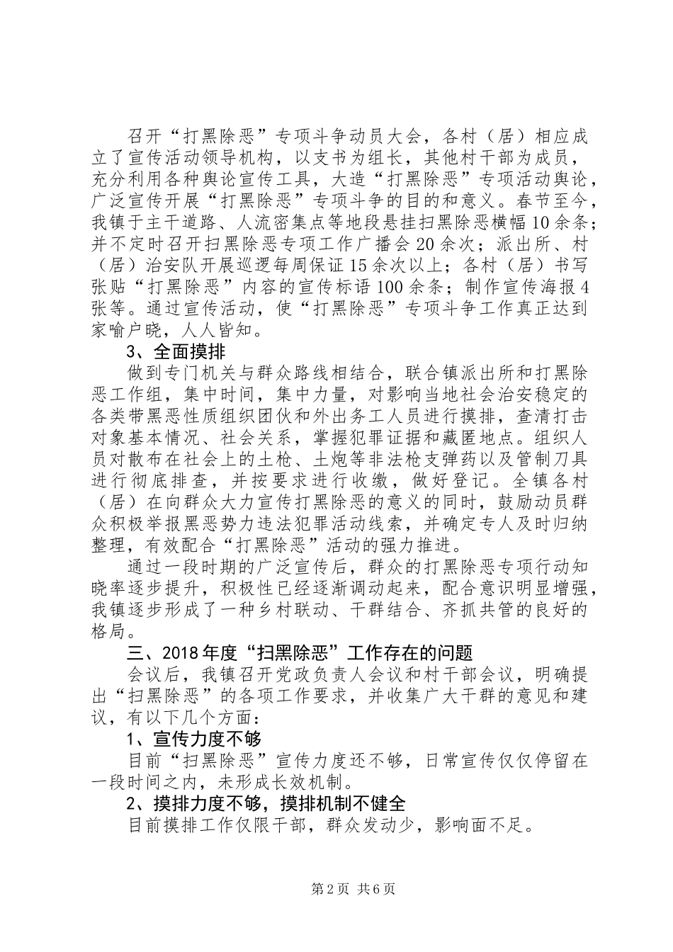 XX年度XX镇“扫黑除恶”工作总结_第2页