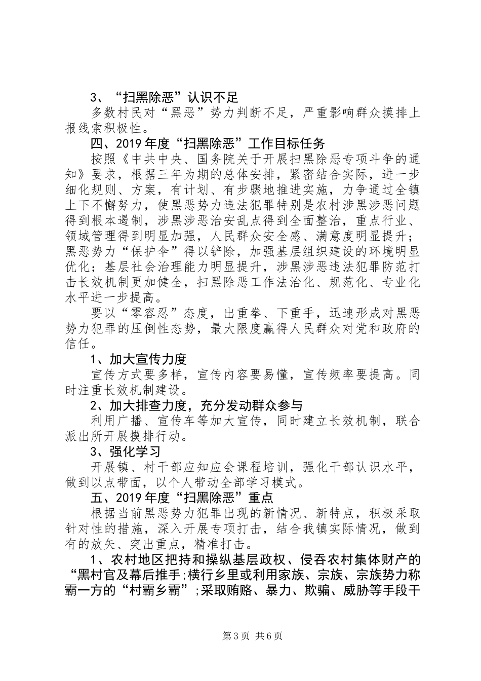 XX年度XX镇“扫黑除恶”工作总结_第3页