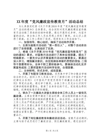 XX年度“党风廉政宣传教育月”活动总结