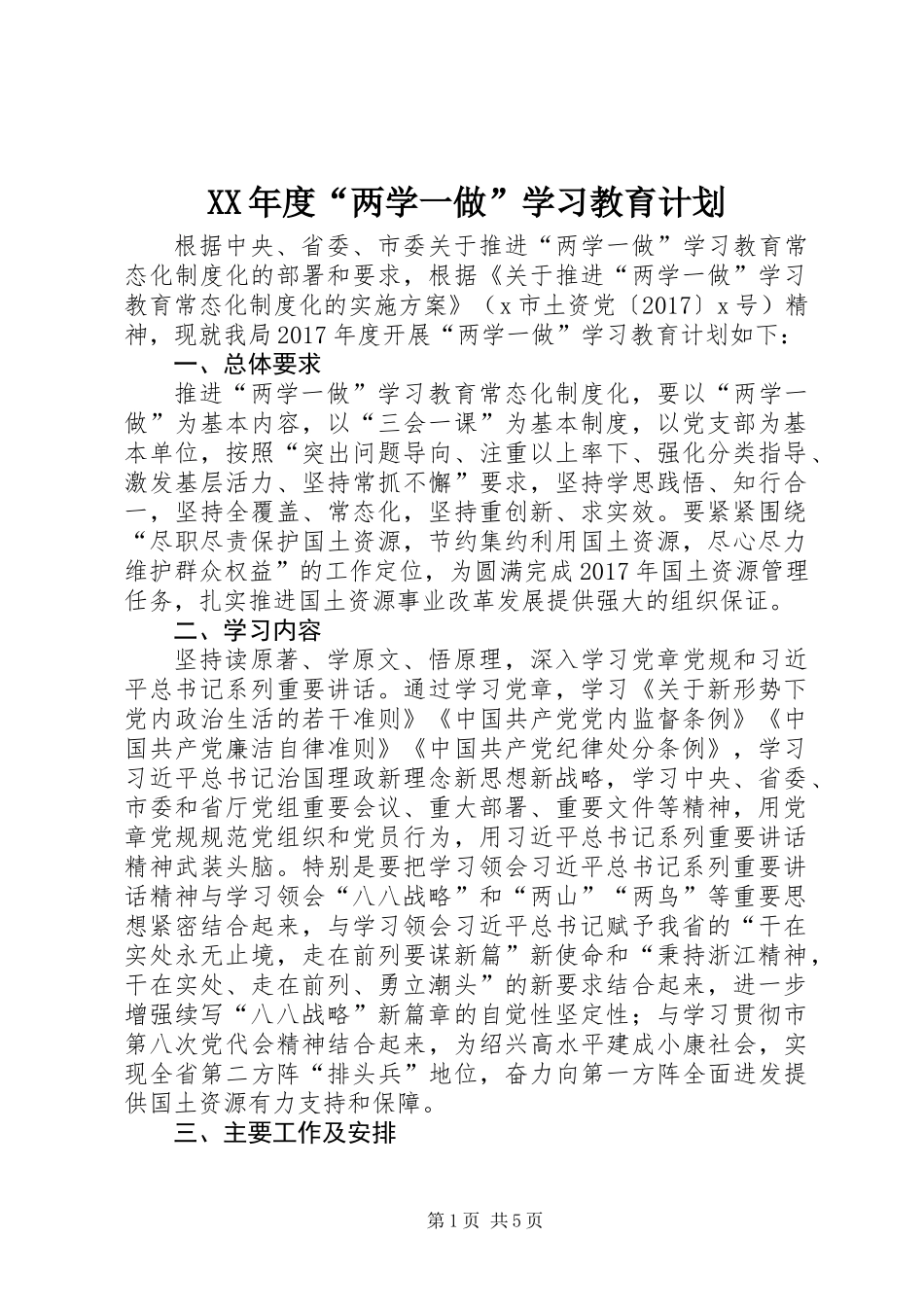 XX年度“两学一做”学习教育计划_第1页