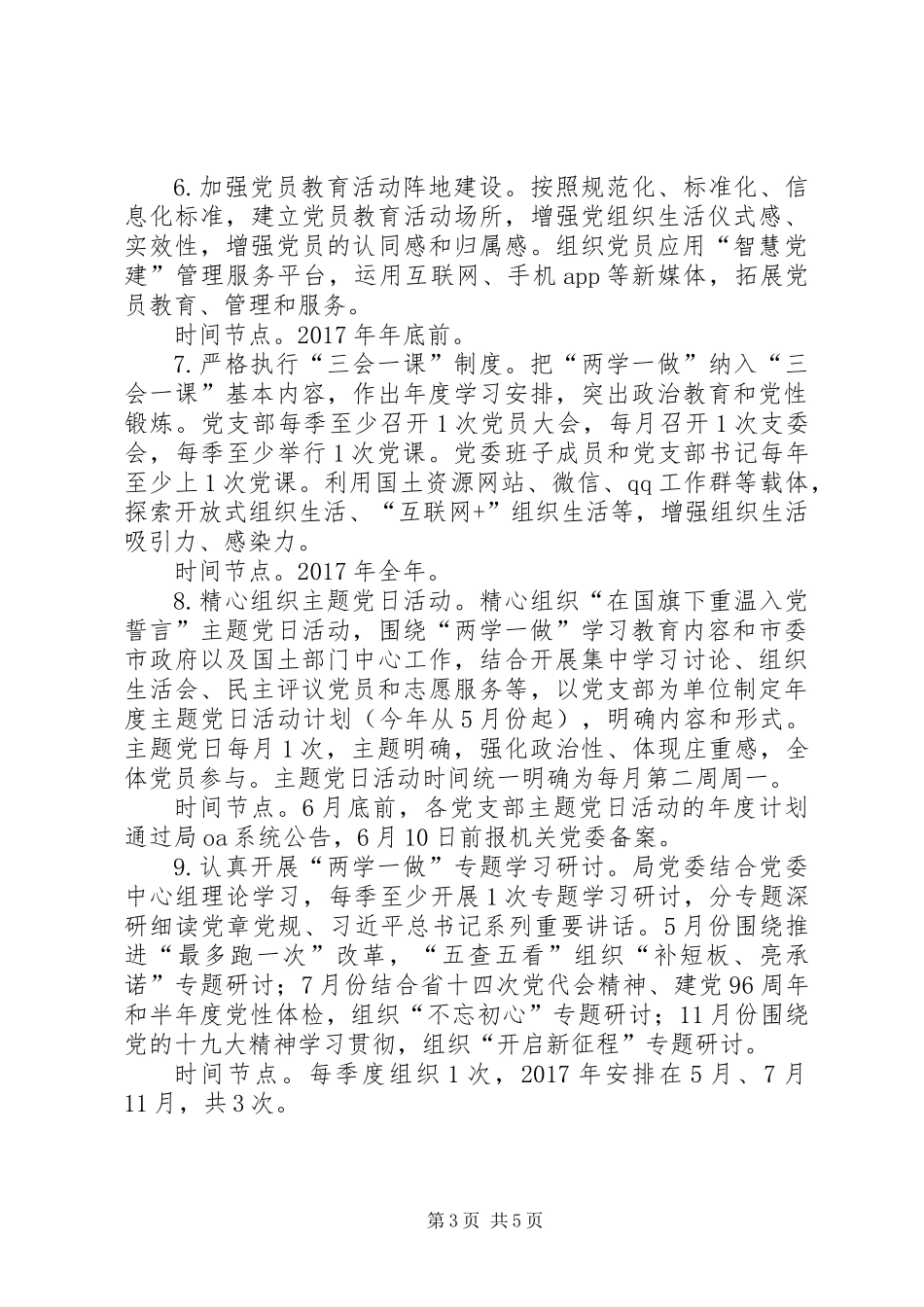 XX年度“两学一做”学习教育计划_第3页