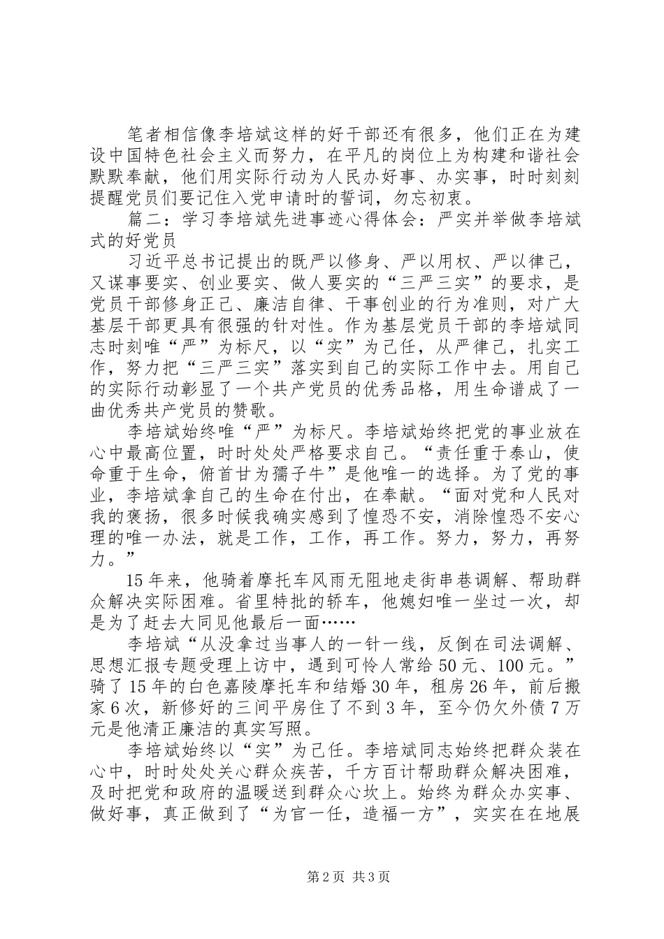学习李培斌先进事迹心得体会精选两篇_第2页