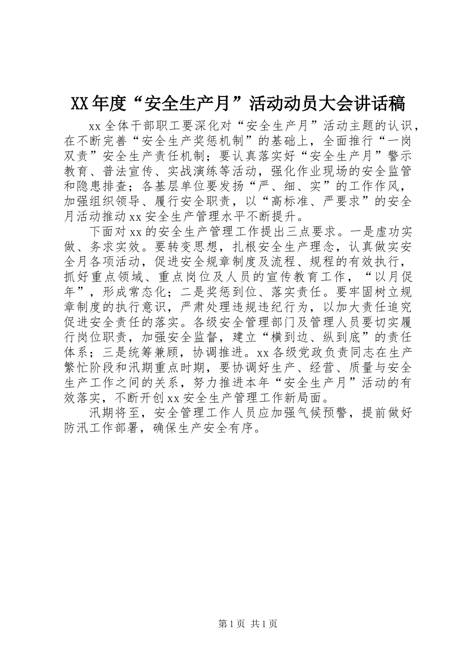 XX年度“安全生产月”活动动员大会讲话稿_第1页