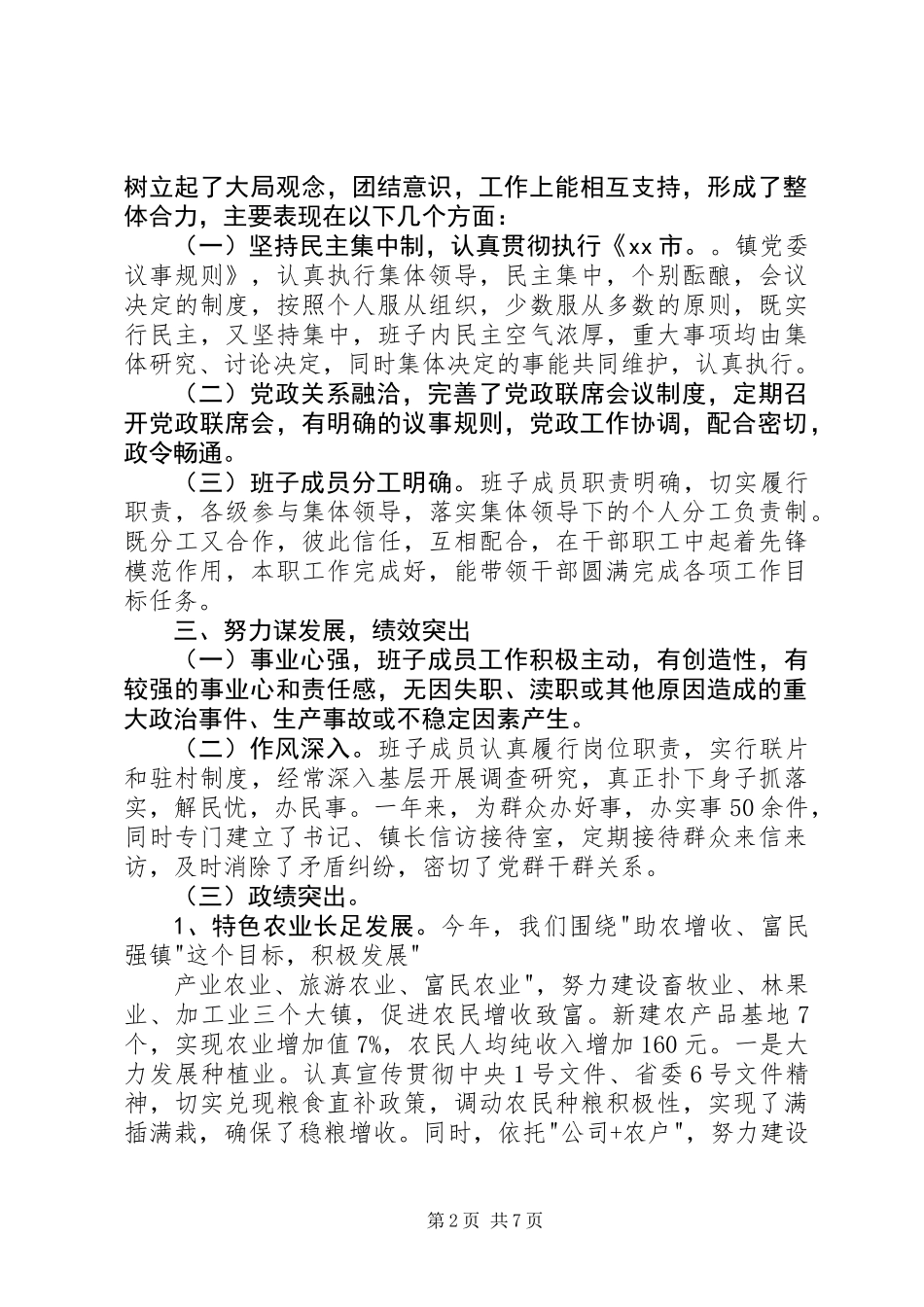 XX年度×镇领导班子述职报告_第2页