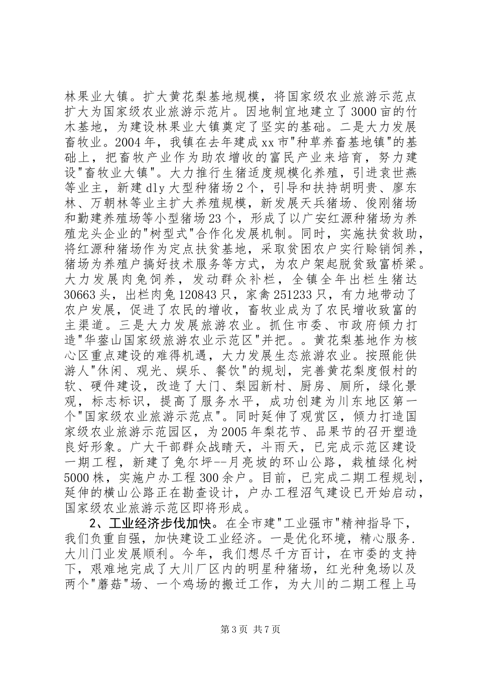 XX年度×镇领导班子述职报告_第3页