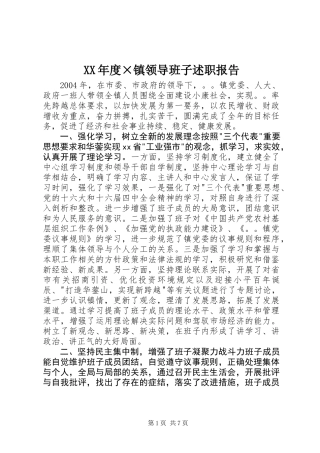 XX年度×镇领导班子述职报告