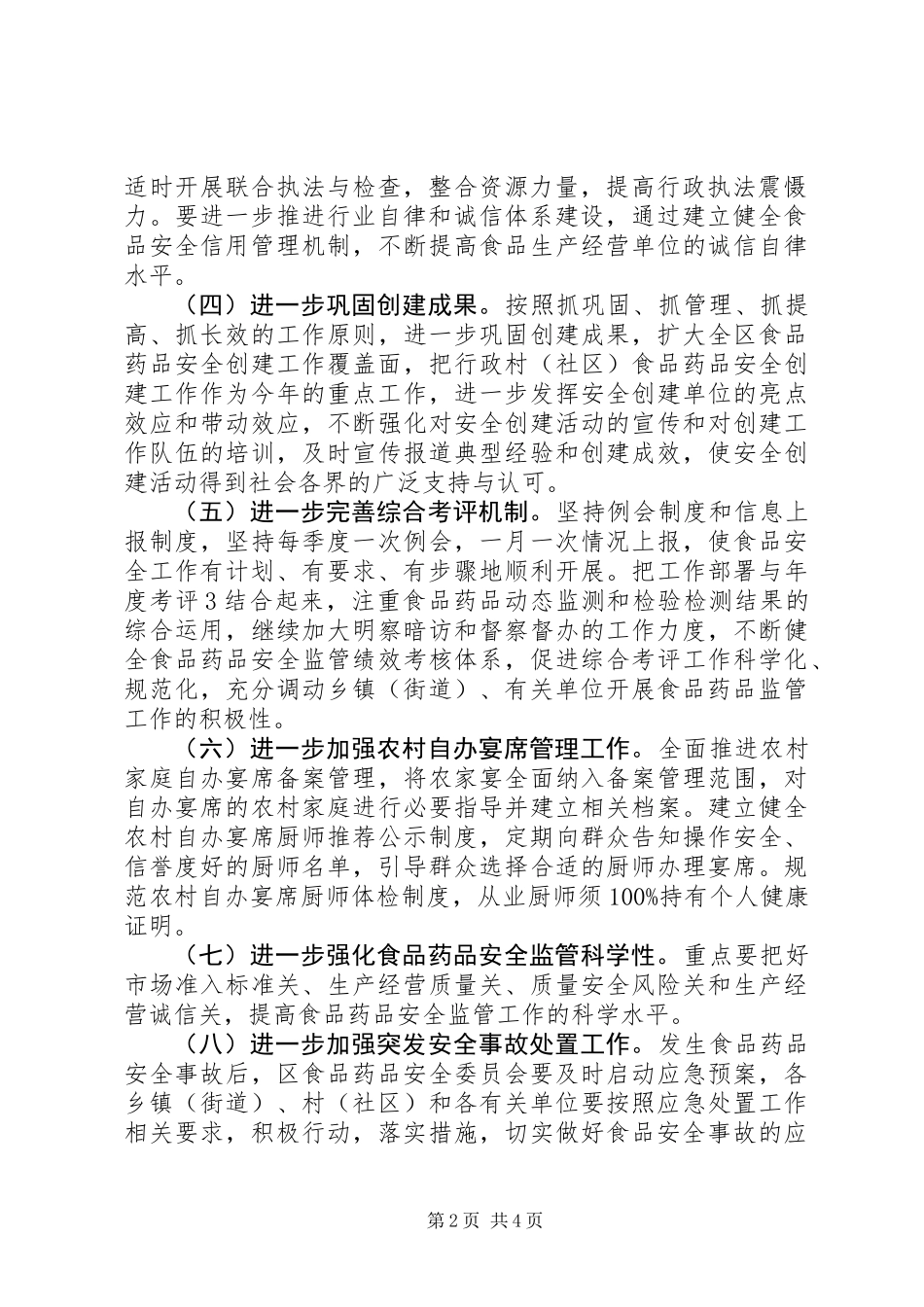 XX年度XX县区食品药品安全工作实施方案_第2页