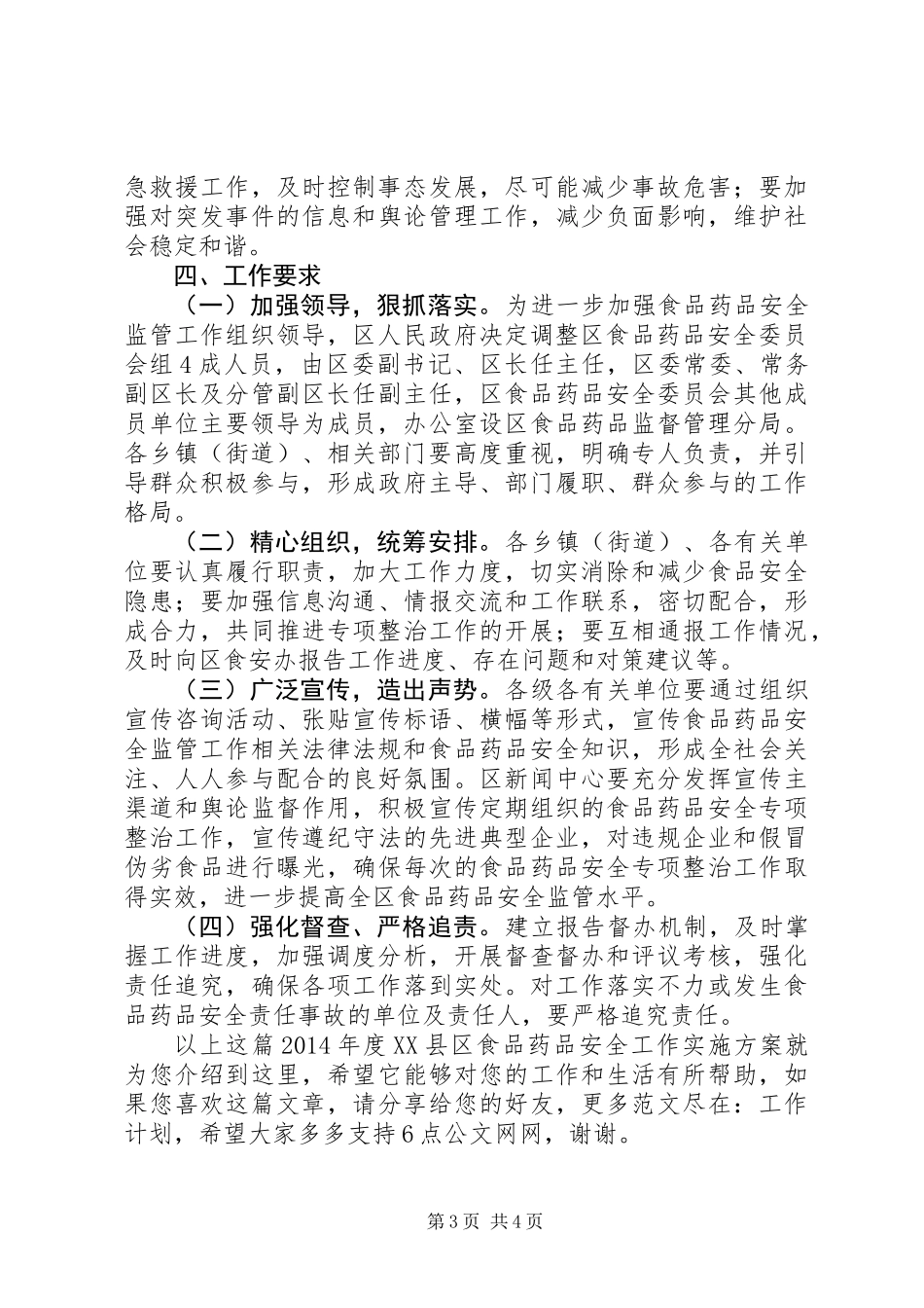 XX年度XX县区食品药品安全工作实施方案_第3页