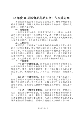 XX年度XX县区食品药品安全工作实施方案