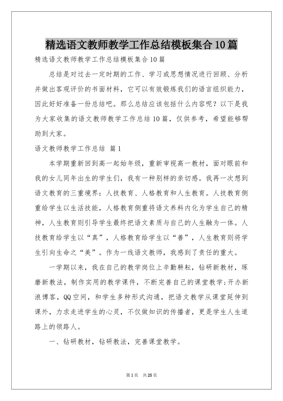 语文教师教学工作参考总结模板集合10篇_第1页