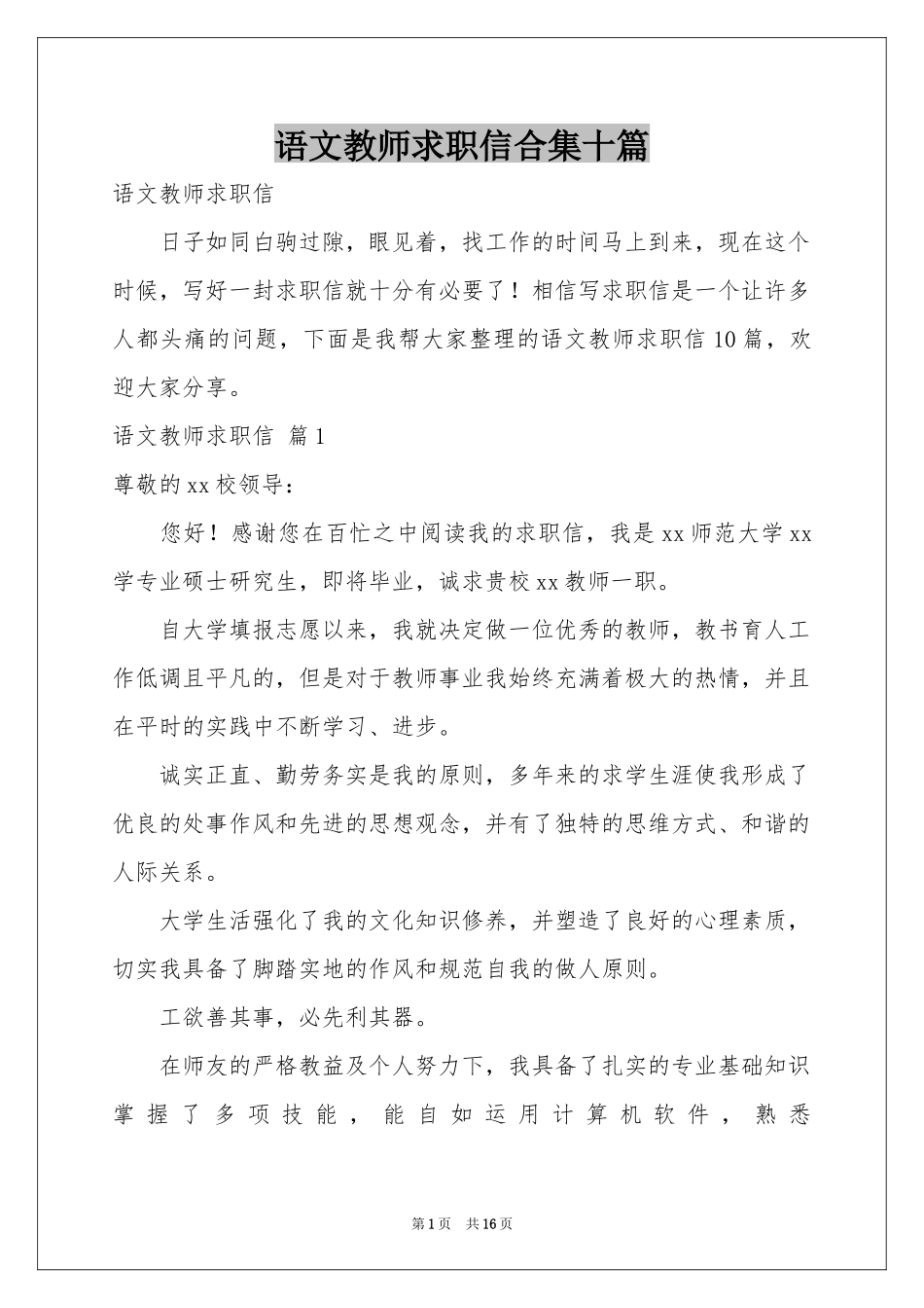 语文教师求职信合集十篇_第1页