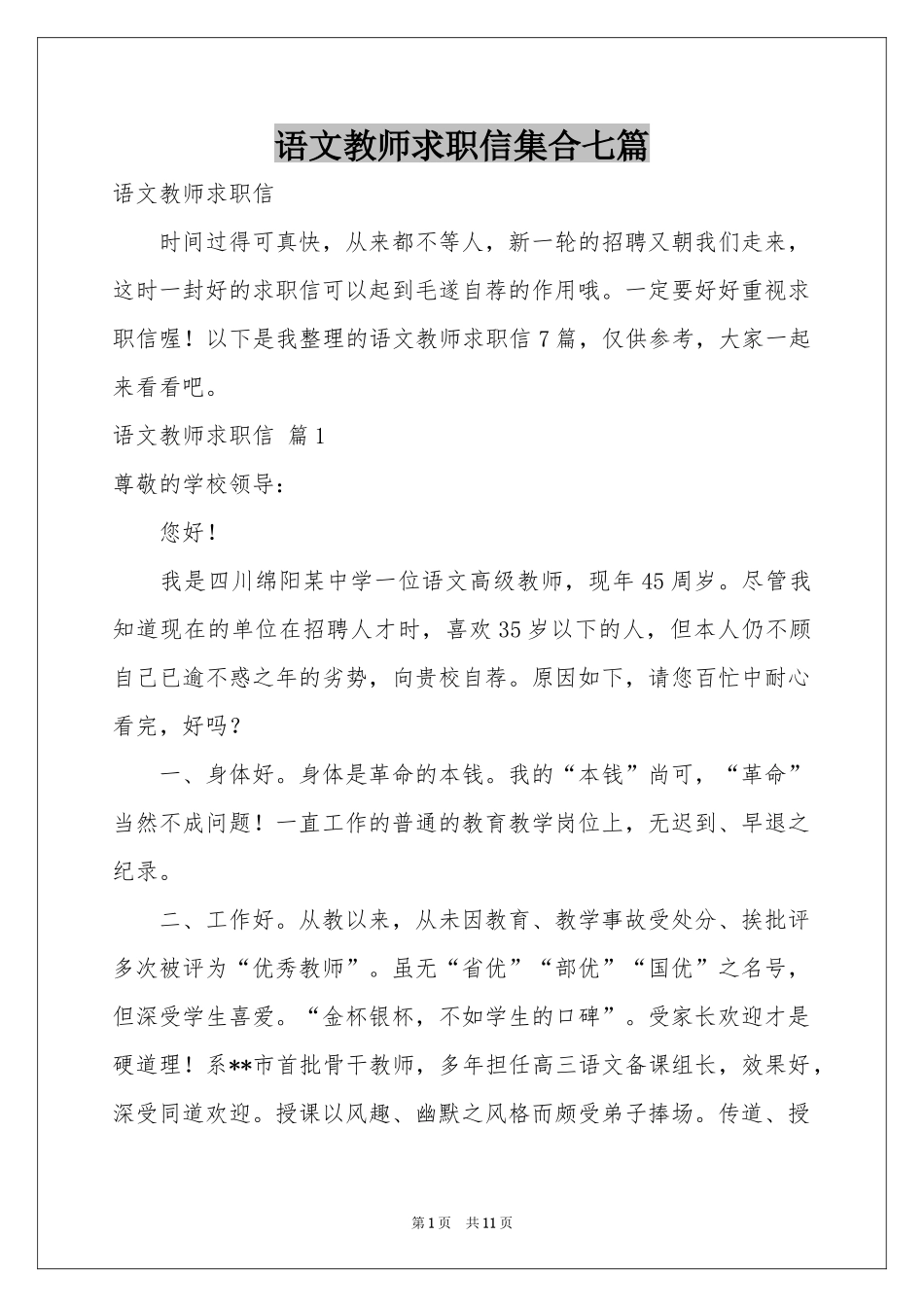 语文教师求职信集合七篇_第1页