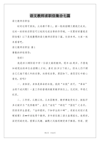 语文教师求职信集合七篇