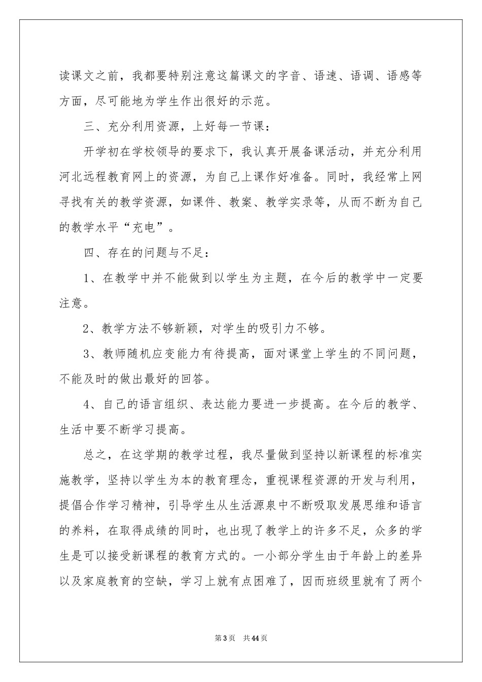 语文教师教学的工作参考总结_第3页