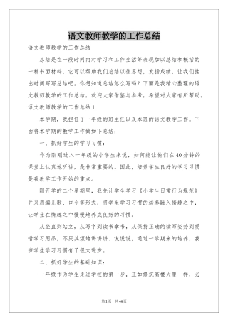 语文教师教学的工作参考总结